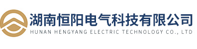 湖南恒阳电气科技有限公司